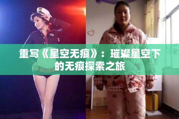 重写《星空无痕》：璀璨星空下的无痕探索之旅