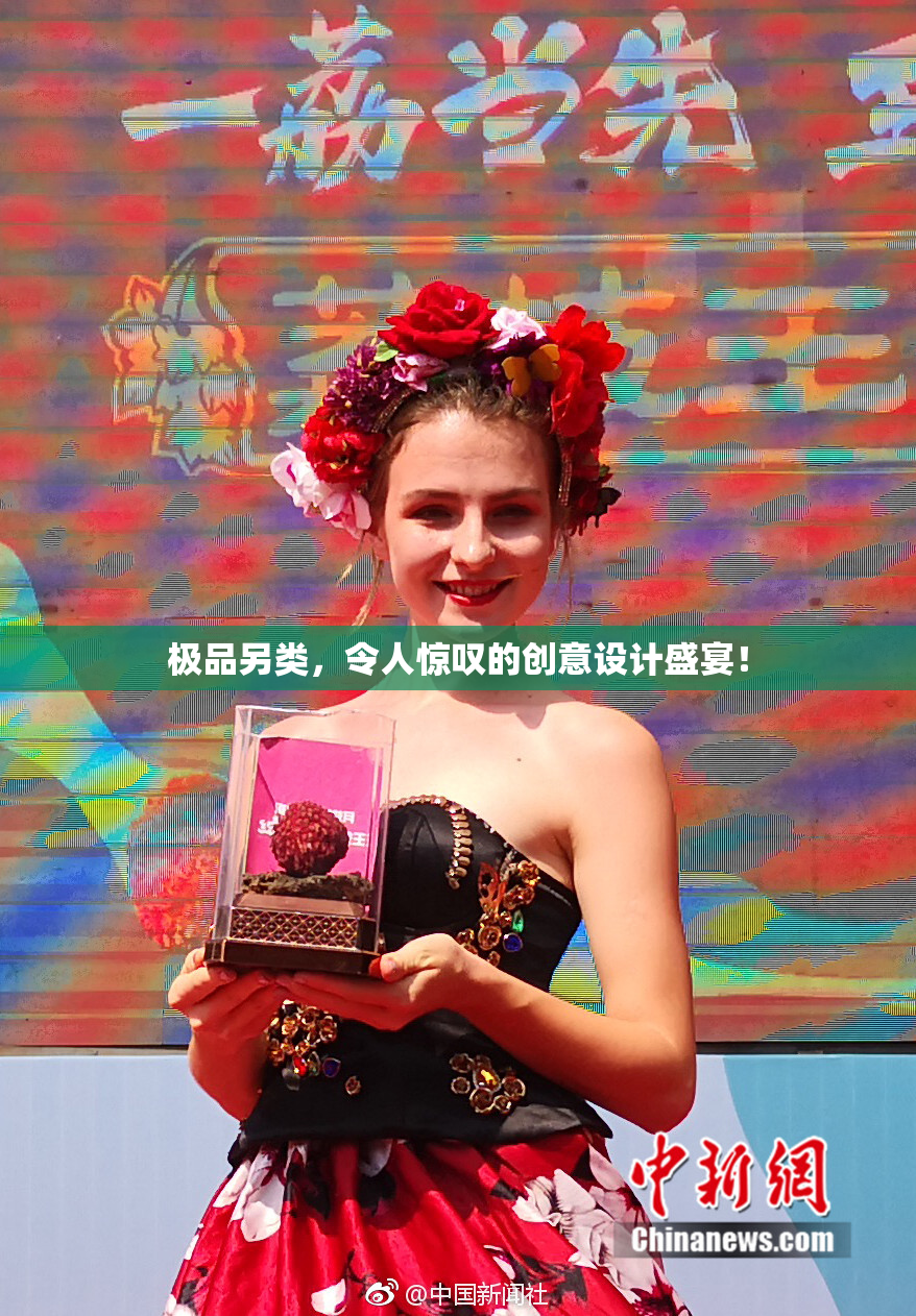 极品另类，令人惊叹的创意设计盛宴！