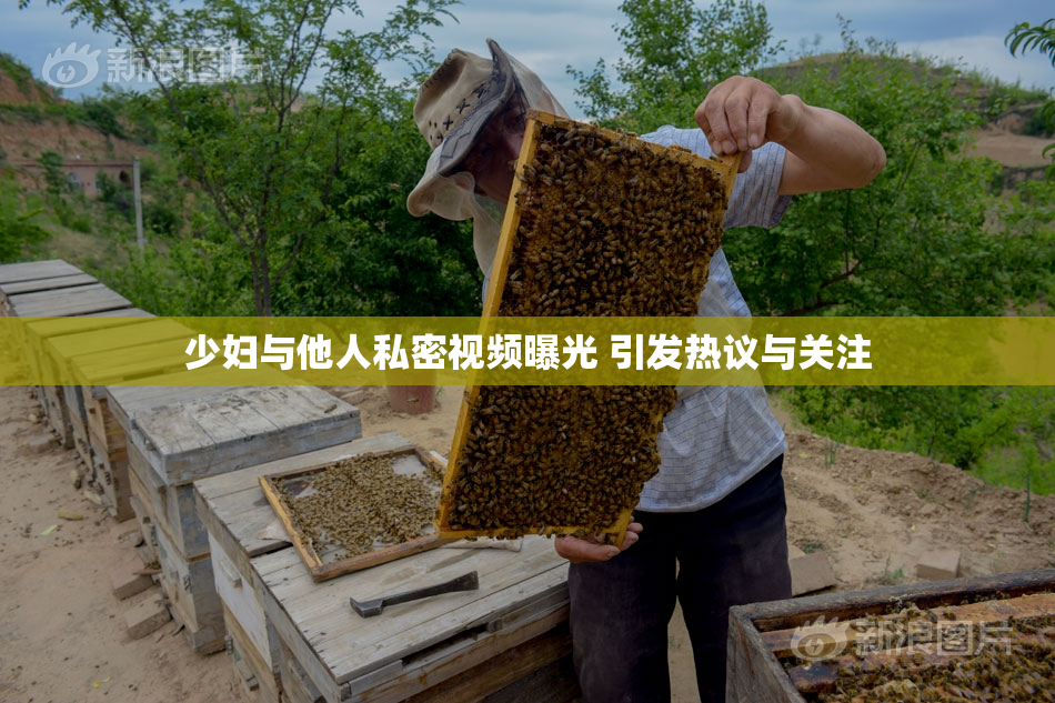 少妇与他人私密视频曝光 引发热议与关注