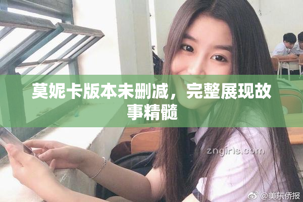 莫妮卡版本未删减，完整展现故事精髓
