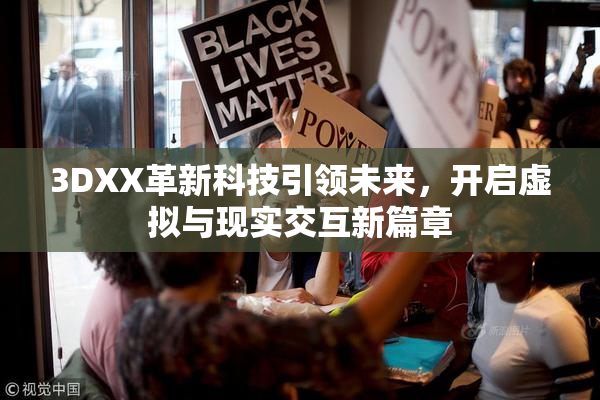 3DXX革新科技引领未来，开启虚拟与现实交互新篇章