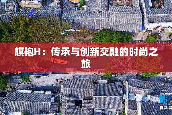 旗袍H：传承与创新交融的时尚之旅