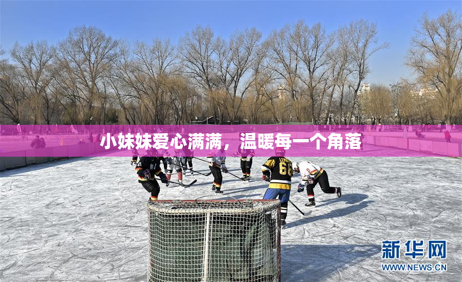 小妹妹爱心满满，温暖每一个角落