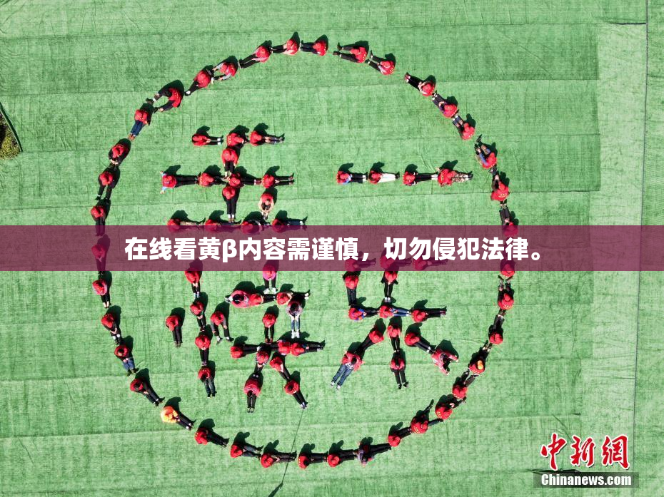 在线看黄β内容需谨慎，切勿侵犯法律。