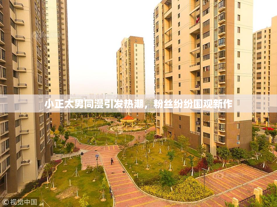 小正太男同漫引发热潮，粉丝纷纷围观新作