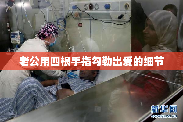 老公用四根手指勾勒出爱的细节