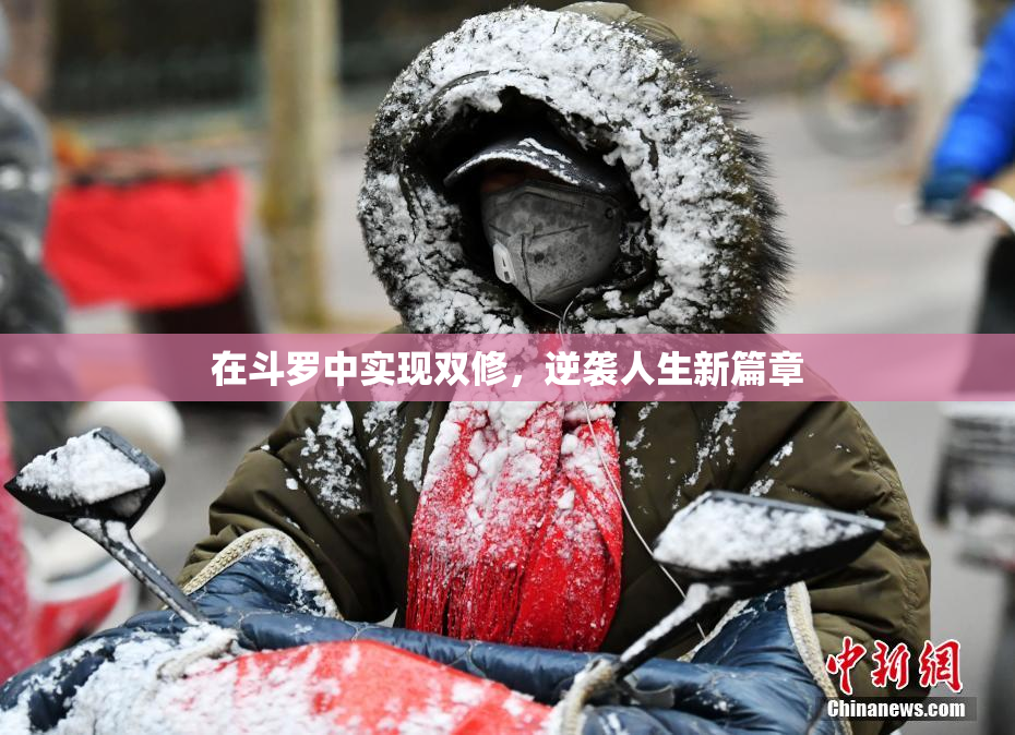 在斗罗中实现双修，逆袭人生新篇章