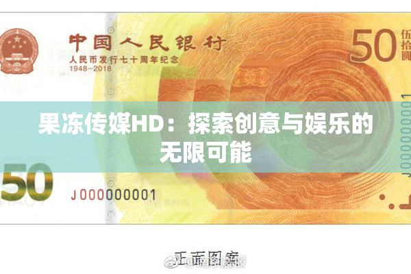 果冻传媒HD：探索创意与娱乐的无限可能