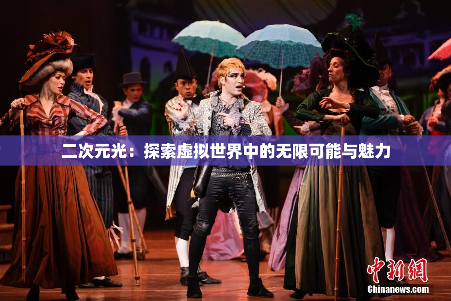 二次元光：探索虚拟世界中的无限可能与魅力