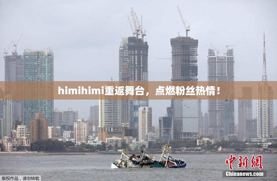 himihimi重返舞台，点燃粉丝热情！