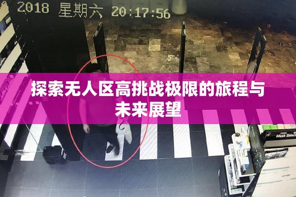 探索无人区高挑战极限的旅程与未来展望