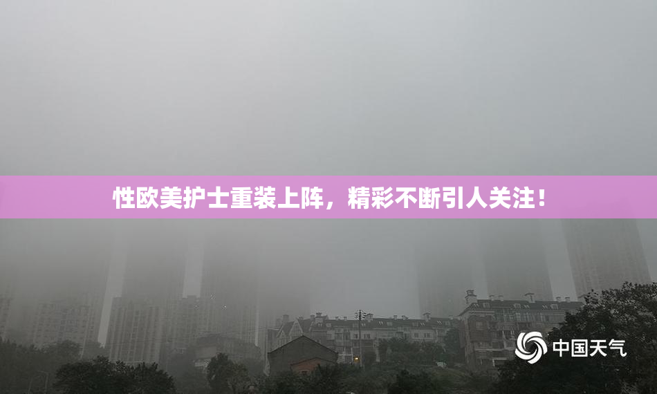 性欧美护士重装上阵，精彩不断引人关注！