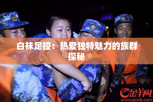 白袜足控：热爱独特魅力的族群探秘