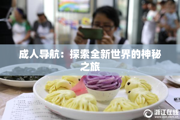 成人导航：探索全新世界的神秘之旅