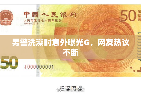 男警洗澡时意外曝光G，网友热议不断