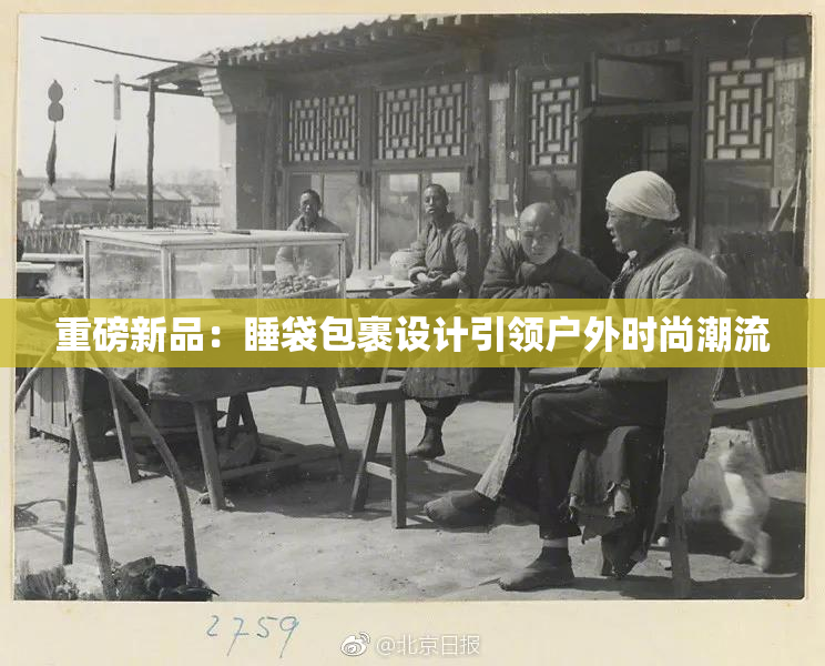 重磅新品：睡袋包裹设计引领户外时尚潮流