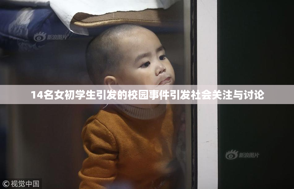 14名女初学生引发的校园事件引发社会关注与讨论