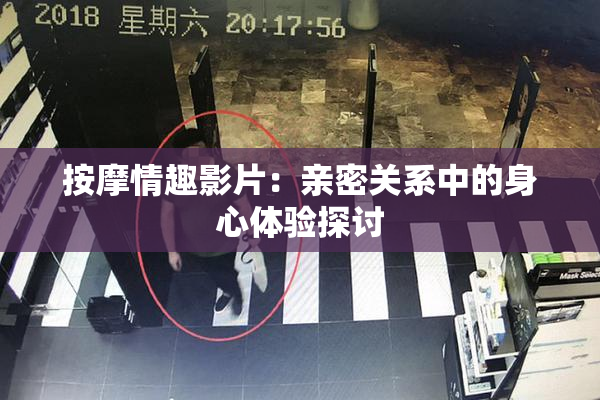 按摩情趣影片：亲密关系中的身心体验探讨