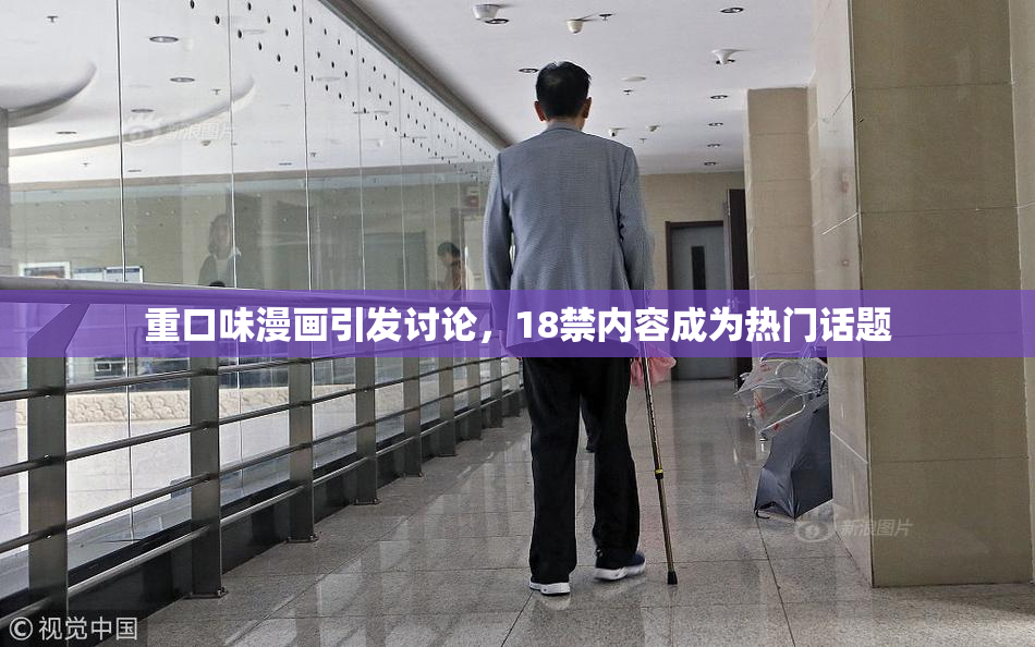 重口味漫画引发讨论，18禁内容成为热门话题