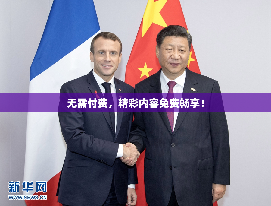 无需付费，精彩内容免费畅享！