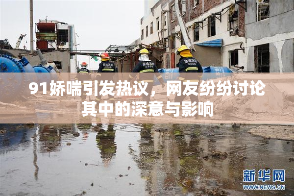 91娇喘引发热议，网友纷纷讨论其中的深意与影响
