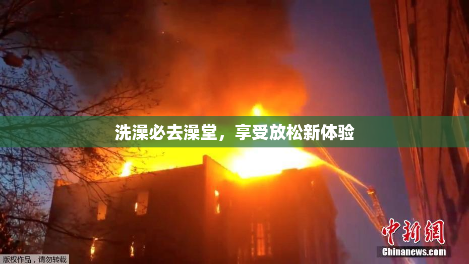 洗澡必去澡堂，享受放松新体验