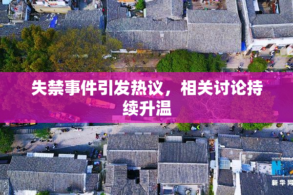 失禁事件引发热议，相关讨论持续升温