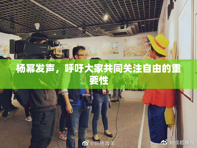 杨幂发声，呼吁大家共同关注自由的重要性