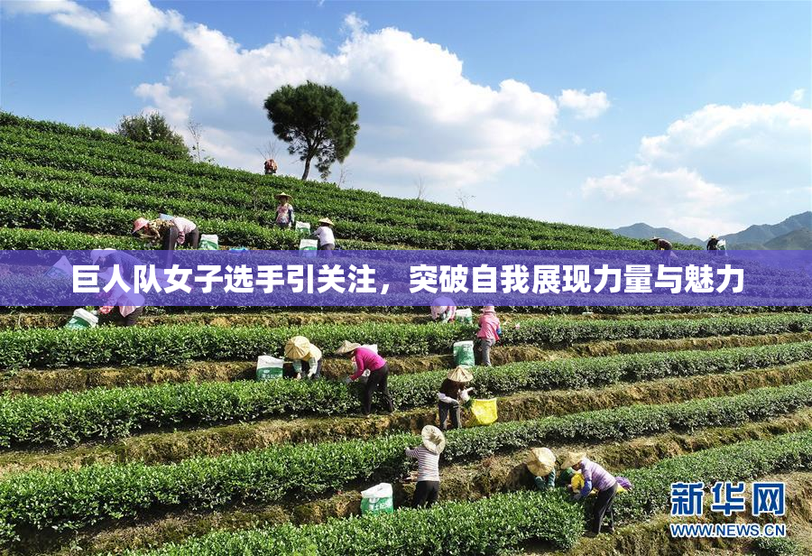 巨人队女子选手引关注，突破自我展现力量与魅力