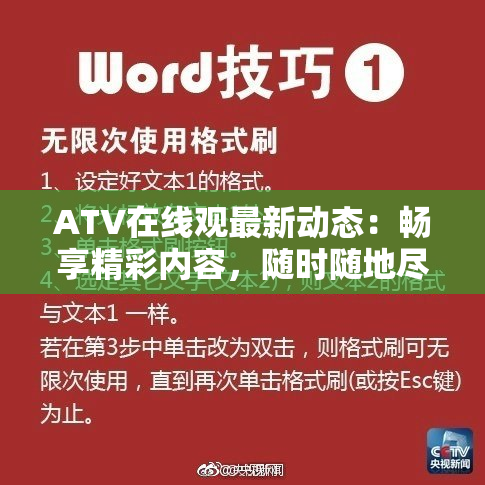 ATV在线观最新动态：畅享精彩内容，随时随地尽情观看