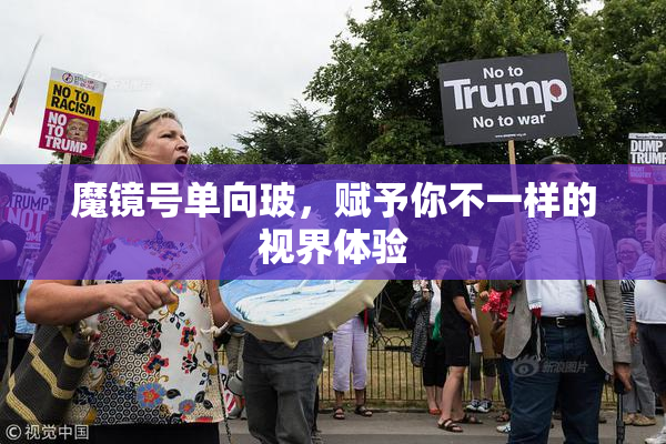 魔镜号单向玻，赋予你不一样的视界体验