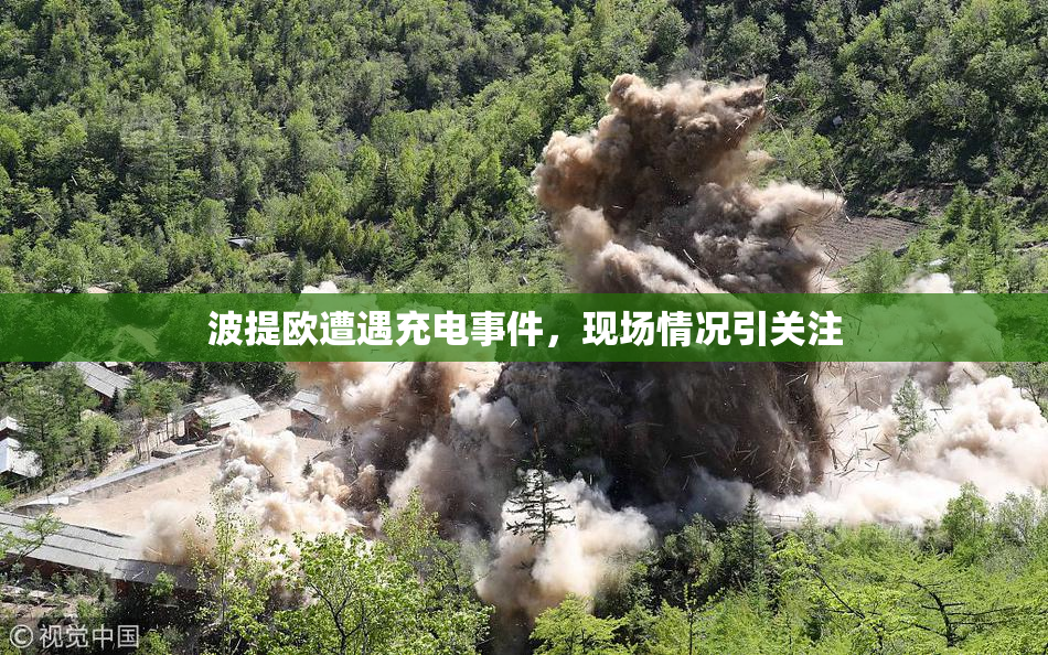 波提欧遭遇充电事件，现场情况引关注