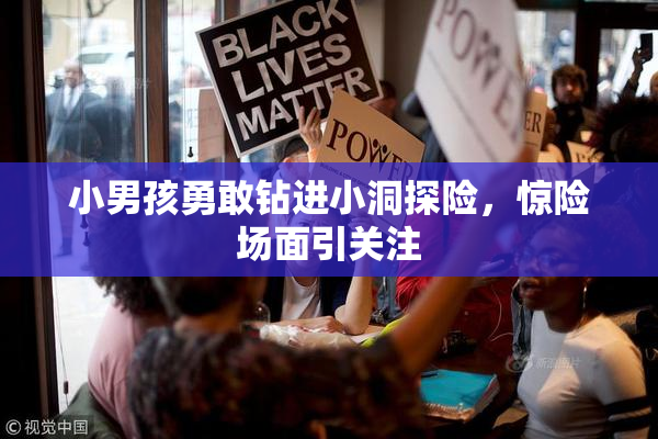 小男孩勇敢钻进小洞探险，惊险场面引关注