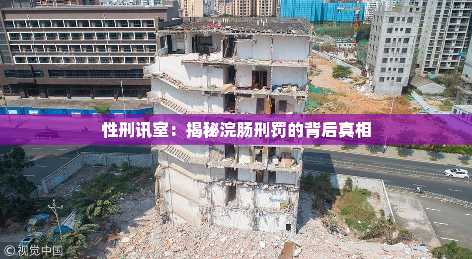 性刑讯室：揭秘浣肠刑罚的背后真相
