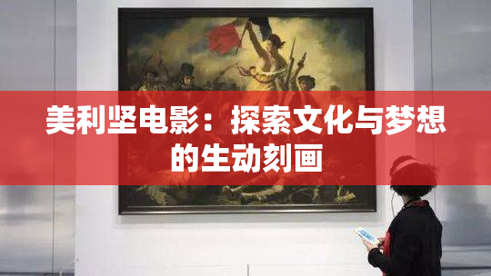 美利坚电影：探索文化与梦想的生动刻画