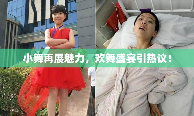小舞再展魅力，欢舞盛宴引热议！
