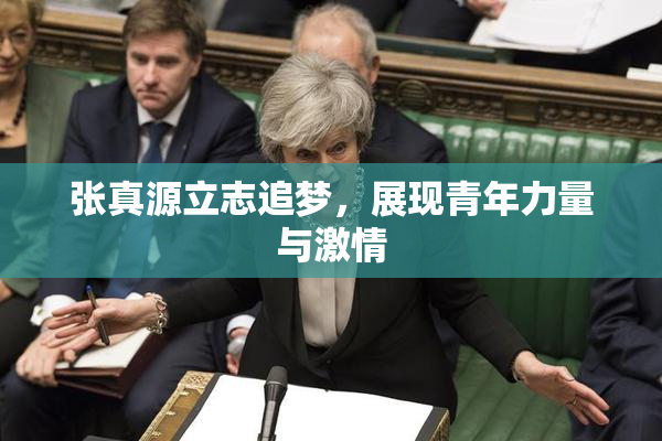张真源立志追梦，展现青年力量与激情