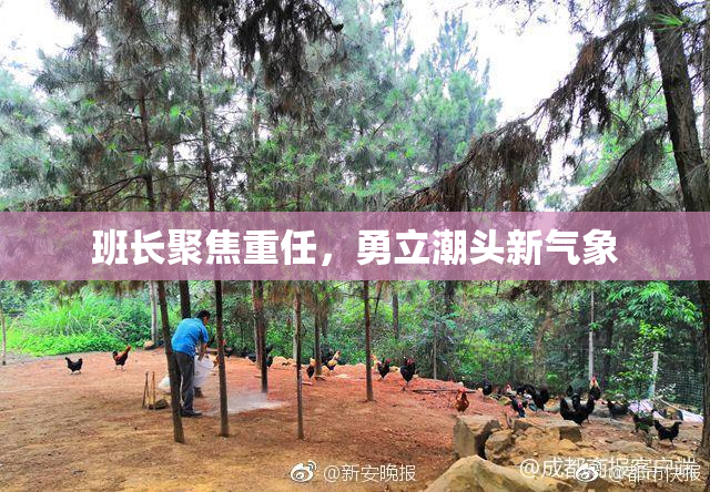 班长聚焦重任，勇立潮头新气象