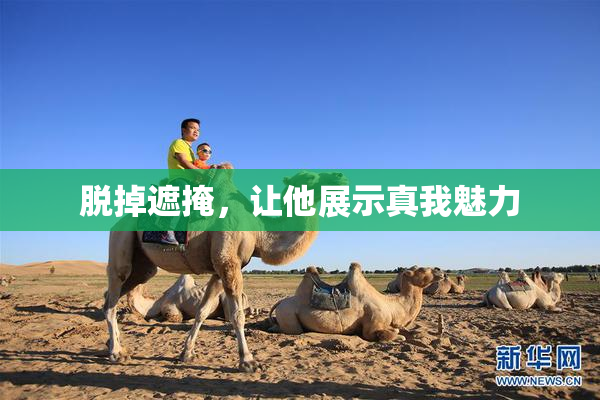 脱掉遮掩，让他展示真我魅力