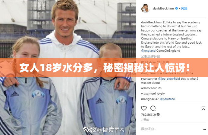 女人18岁水分多，秘密揭秘让人惊讶！