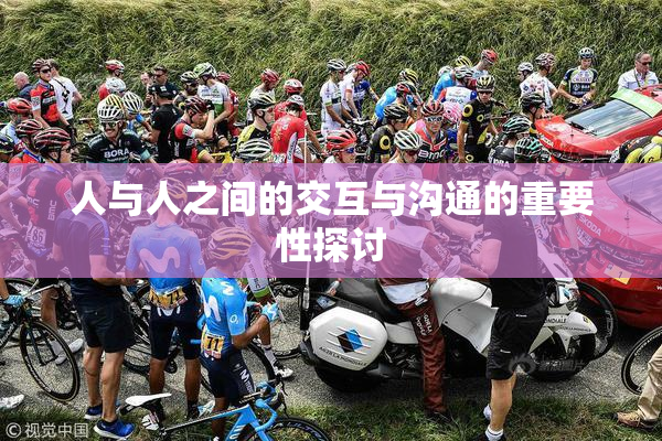 人与人之间的交互与沟通的重要性探讨