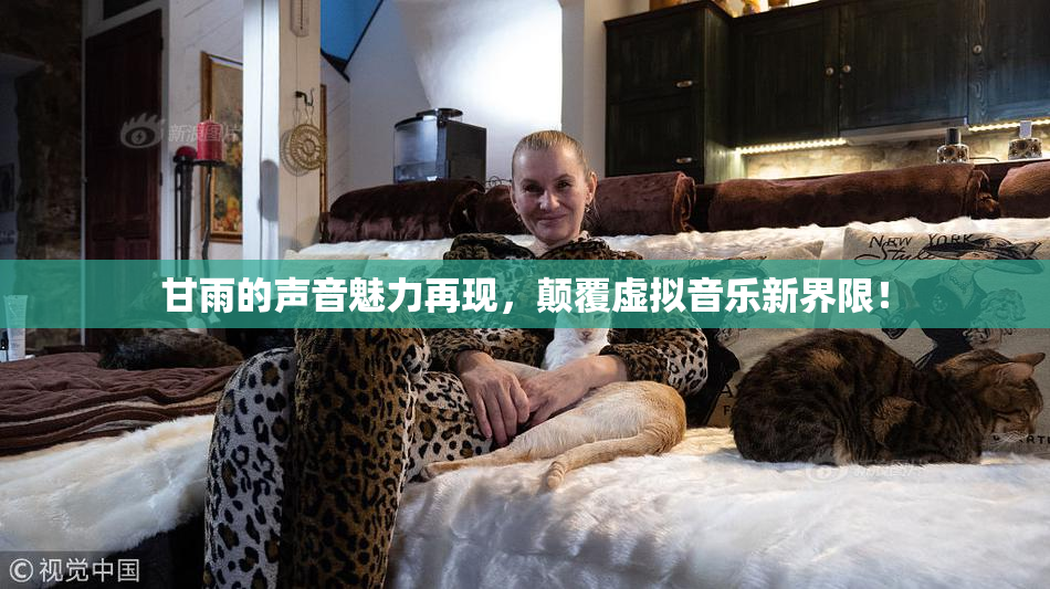 甘雨的声音魅力再现，颠覆虚拟音乐新界限！