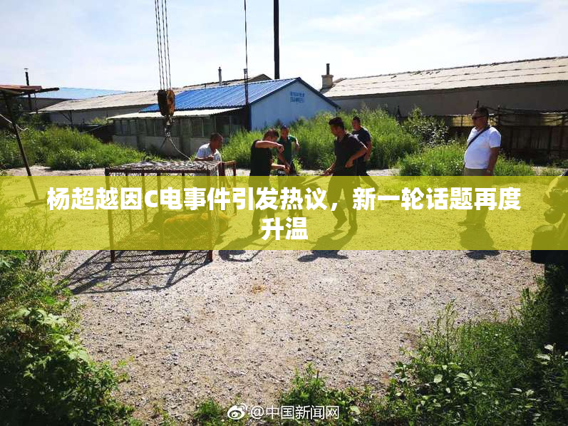 杨超越因C电事件引发热议，新一轮话题再度升温