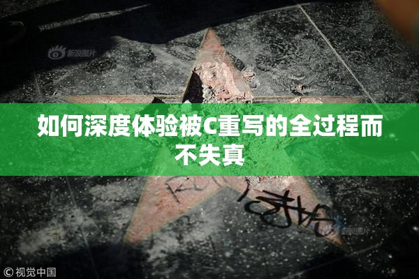 如何深度体验被C重写的全过程而不失真