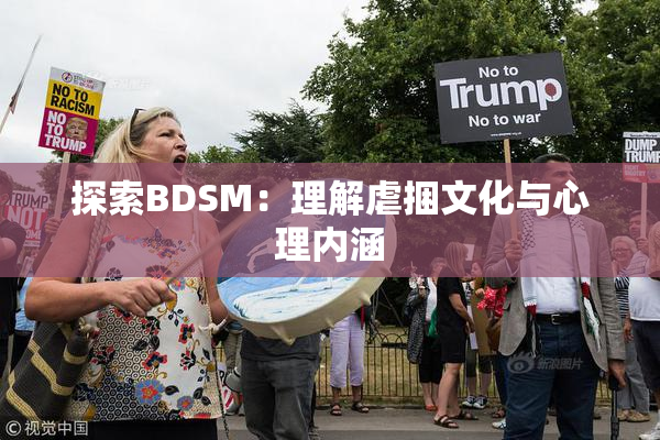 探索BDSM：理解虐捆文化与心理内涵