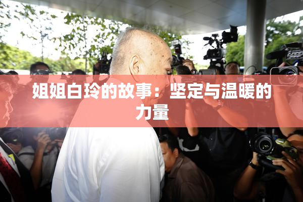 姐姐白玲的故事：坚定与温暖的力量