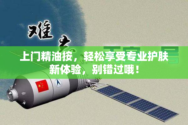 上门精油按，轻松享受专业护肤新体验，别错过哦！