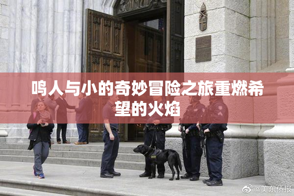 鸣人与小的奇妙冒险之旅重燃希望的火焰