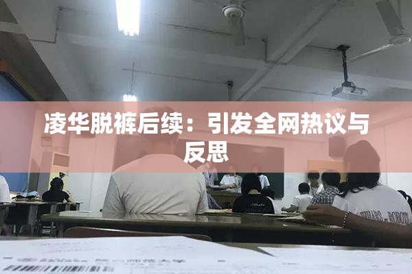 凌华脱裤后续：引发全网热议与反思
