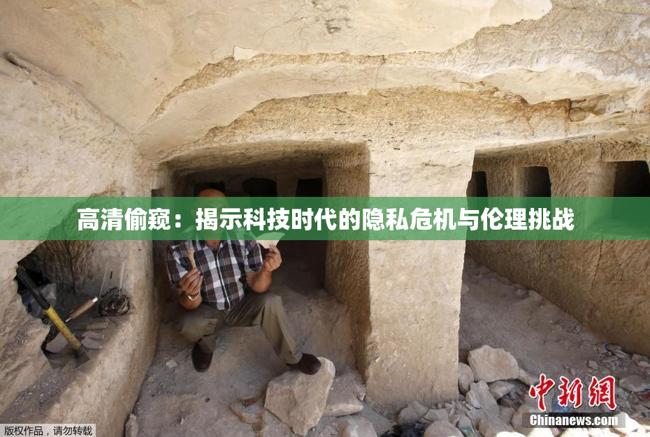 高清偷窥：揭示科技时代的隐私危机与伦理挑战